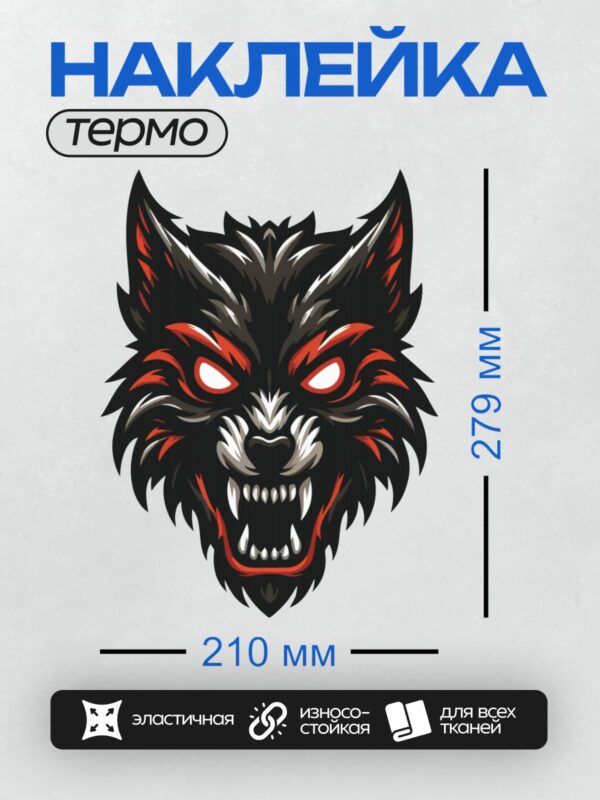 Термонаклейка на одежду DTF / Голова волка с оскалом, яркими красными глазами и агрессивным выражением.
