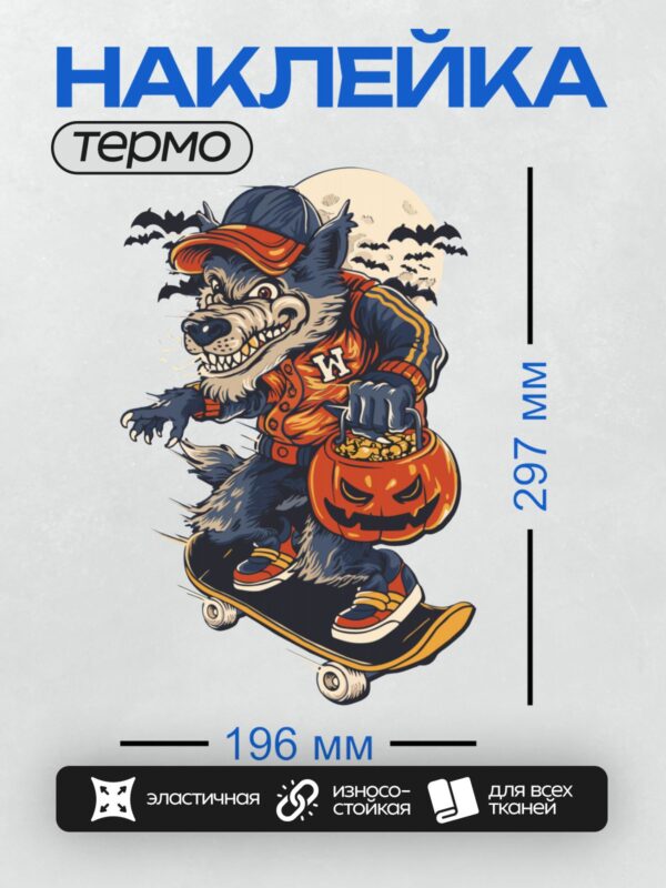 Термонаклейка на одежду DTF / Волк на скейтборде с тыквой на фоне луны и летучих мышей.