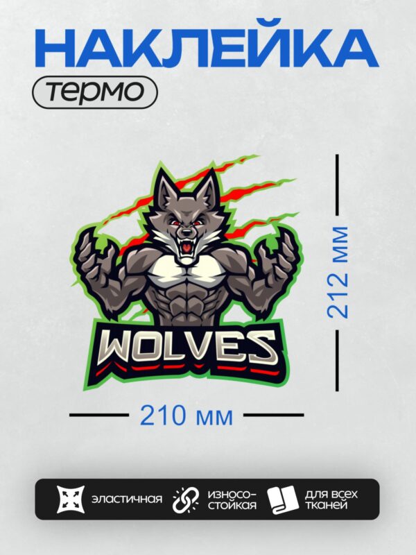 Термонаклейка на одежду DTF / Мускулистый волк с надписью "WOLVES" на фоне молний.