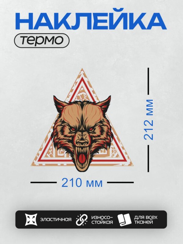 Термонаклейка на одежду DTF / Голова волка с красными глазами на фоне треугольника.