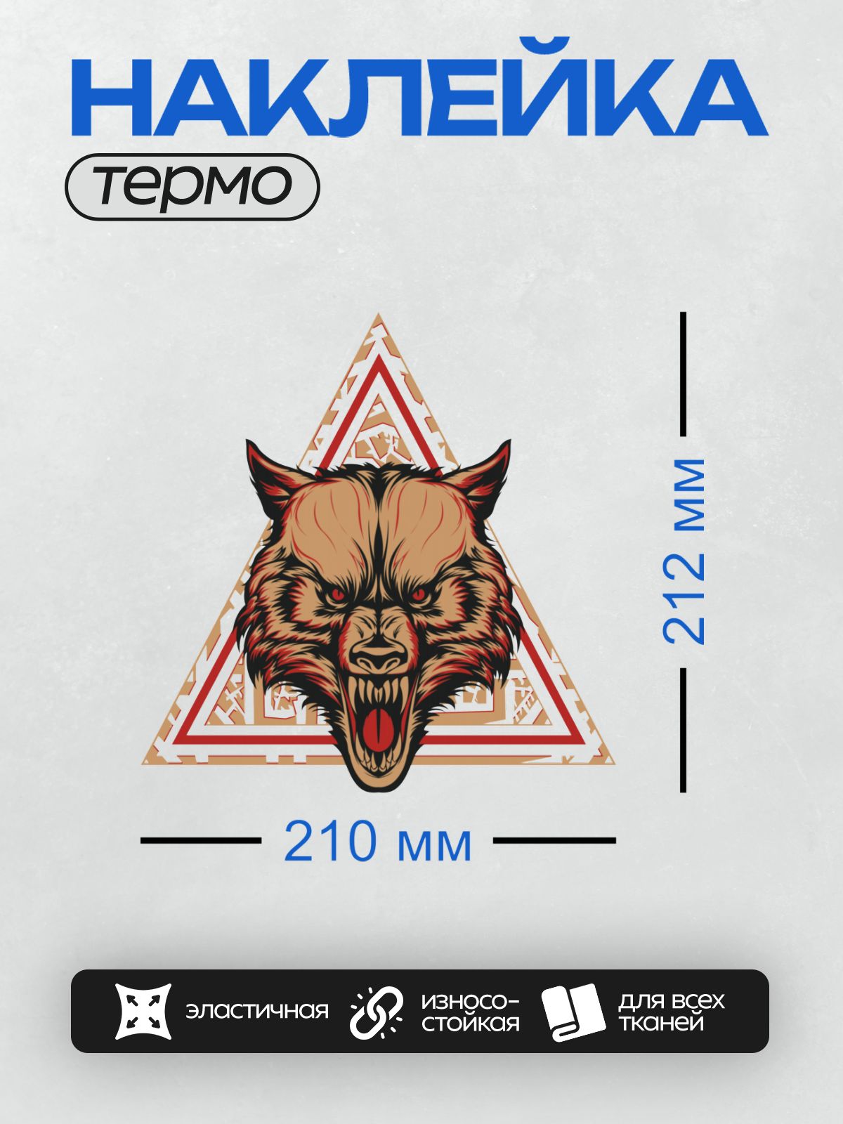 Термонаклейка на одежду DTF / Голова волка с красными глазами на фоне треугольника.