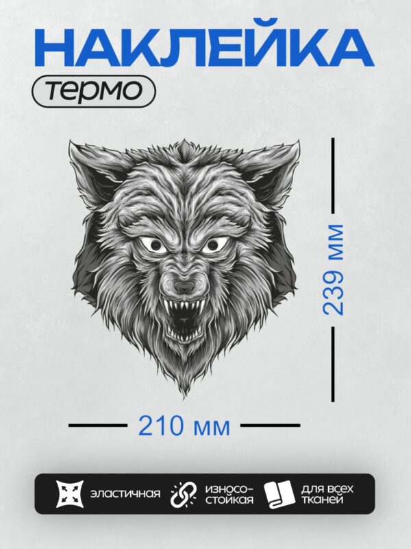 Термонаклейка на одежду DTF / Графический оскал волка, детализированный и агрессивный.