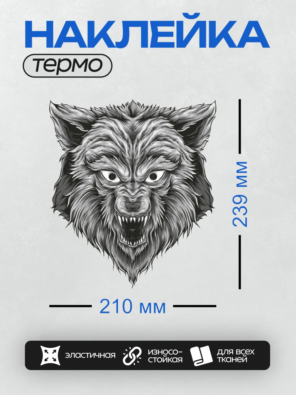 Термонаклейка на одежду DTF / Графический оскал волка, детализированный и агрессивный.