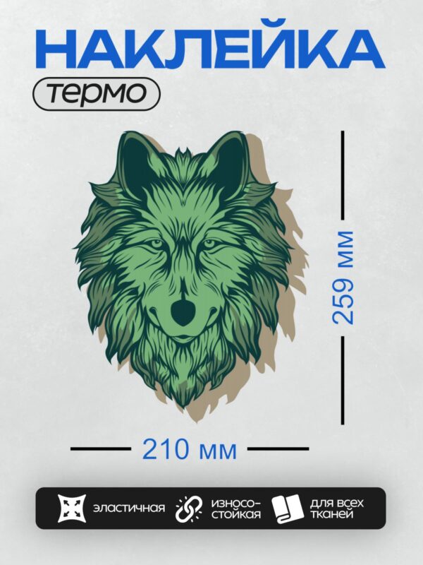 Термонаклейка на одежду DTF / Стилизованная голова волка в зелёных тонах.