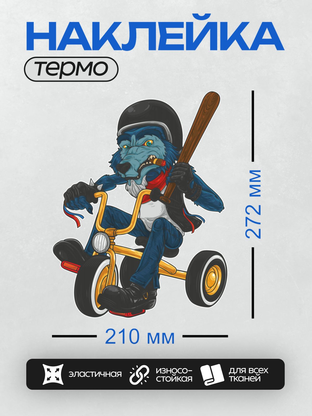 Термонаклейка на одежду DTF / Волк-байкер на трёхколёсном велосипеде с бейсбольной битой.