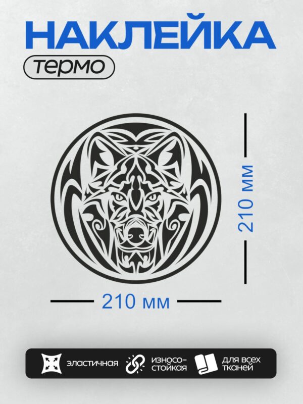 Термонаклейка на одежду DTF / Стилизованный волк в трайбл-узоре, черно-белый круг.