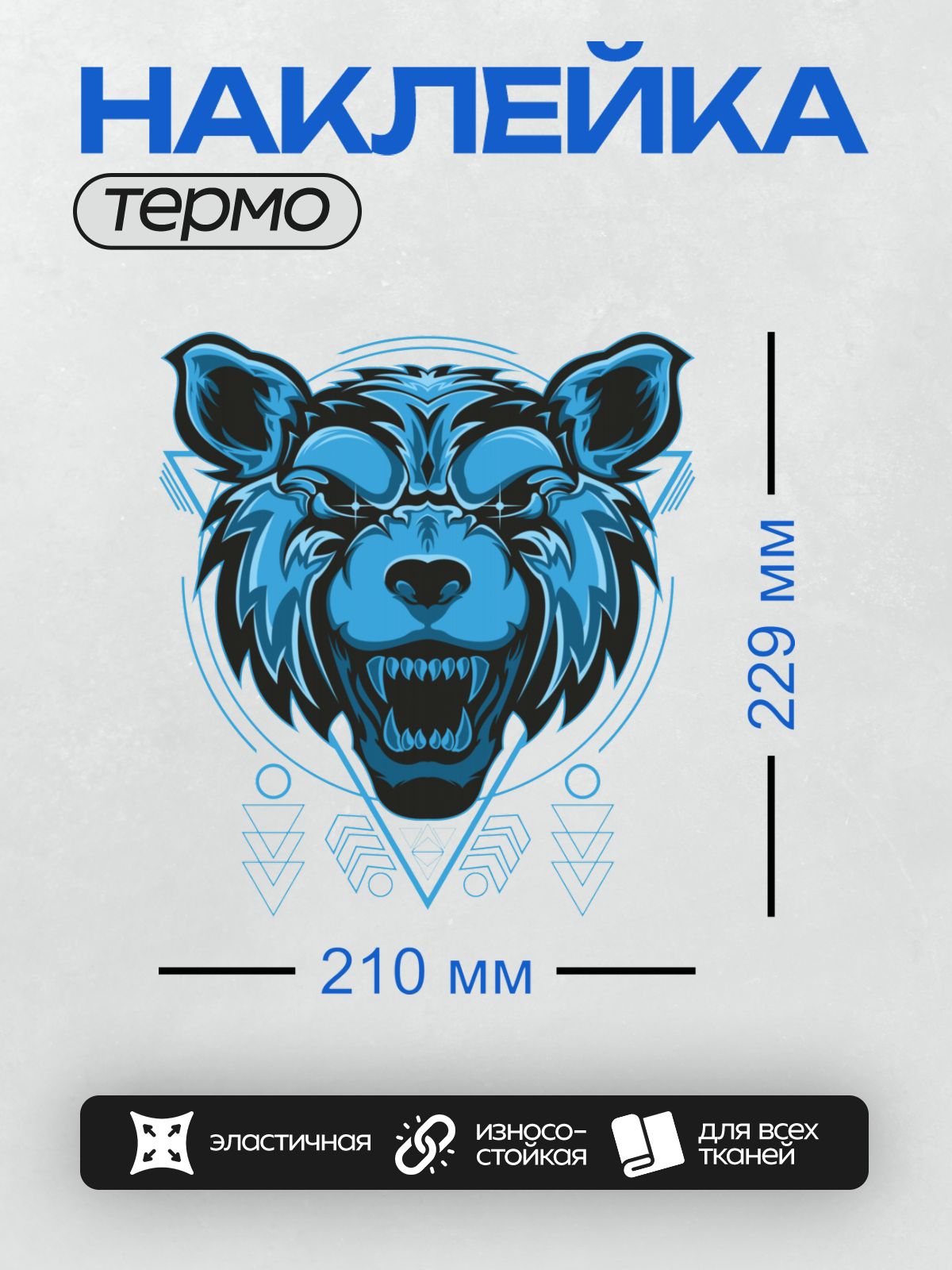 Термонаклейка на одежду DTF / Агрессивный медведь в синих тонах с элементами геометрии.