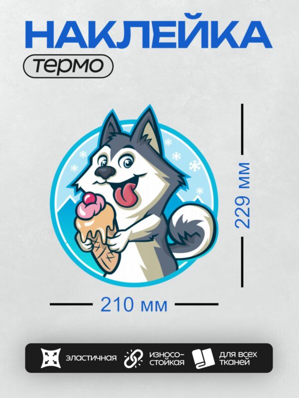 Термонаклейка на одежду DTF / Мультяшный хаски с мороженым на фоне снежинок.