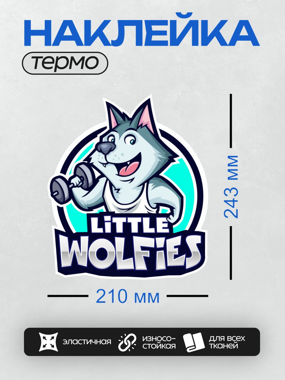 Термонаклейка на одежду DTF / Веселый волк с гантелей и надписью "Little Wolfies".