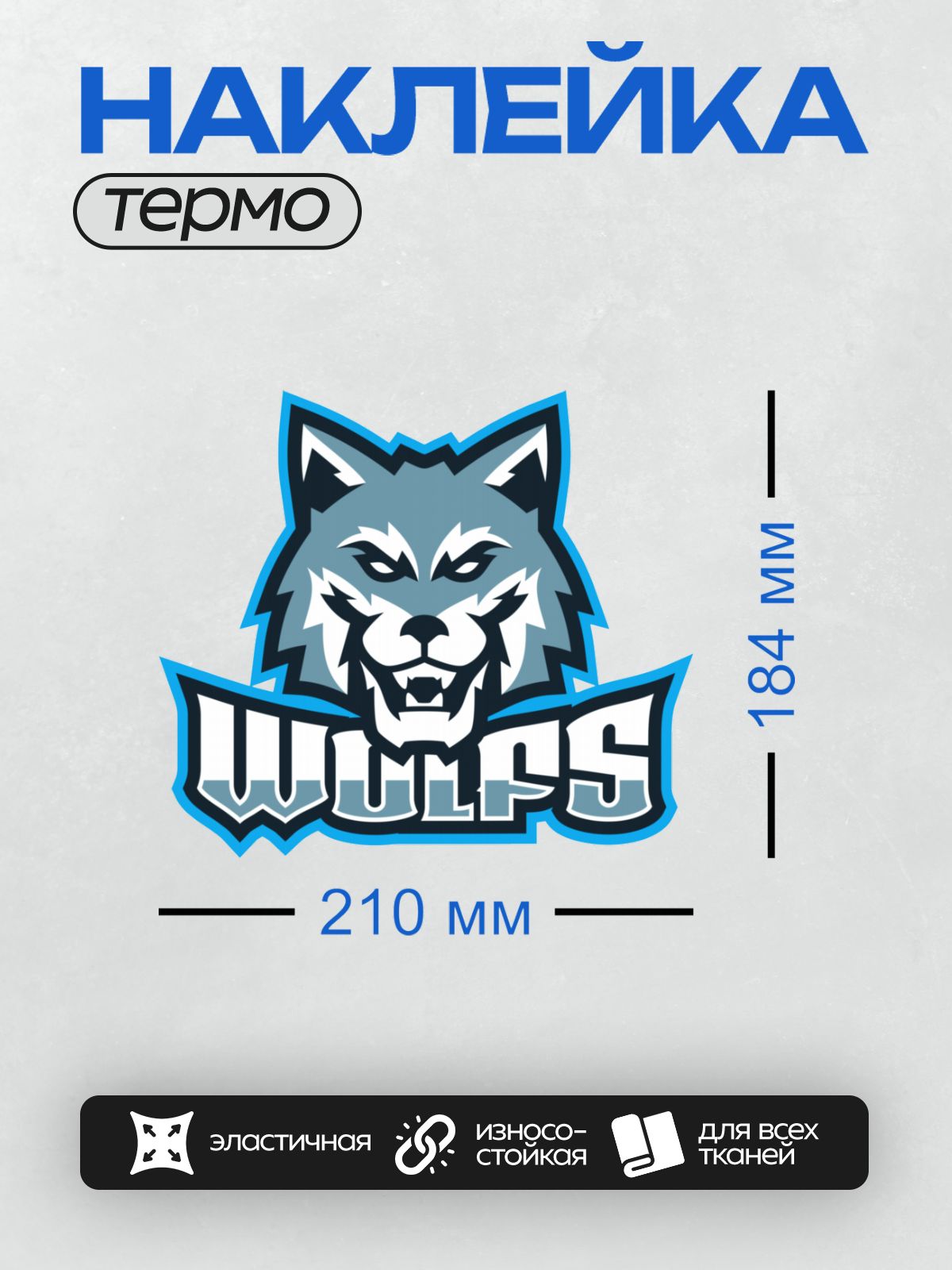 Термонаклейка на одежду DTF / Логотип с головой волка и надписью "WOLFS".