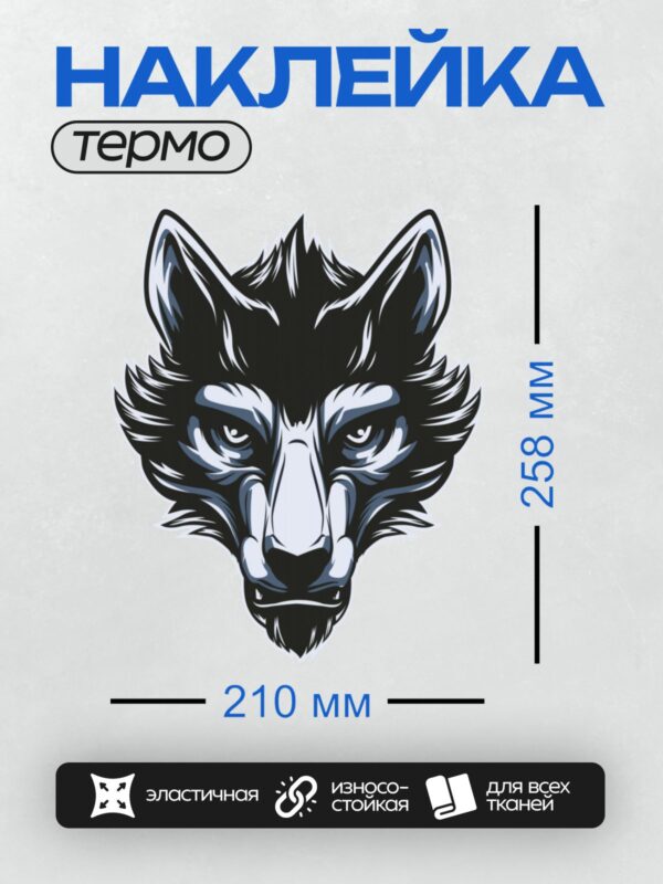 Термонаклейка на одежду DTF / Стилизованная голова волка в минималистичном стиле.