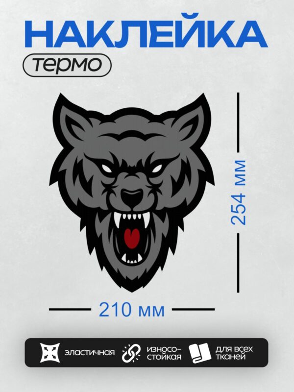 Термонаклейка на одежду DTF / Голова волка с оскалом, красными глазами и языком.