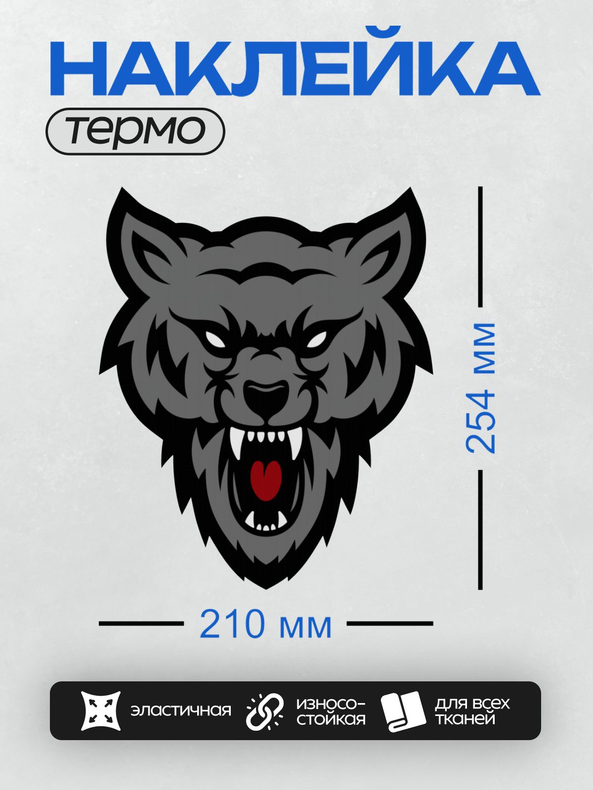 Термонаклейка на одежду DTF / Голова волка с оскалом, красными глазами и языком.