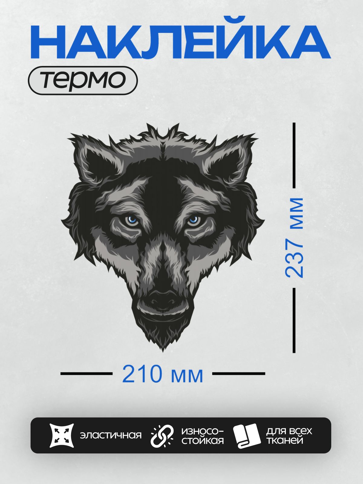 Термонаклейка на одежду DTF / Голова волка с голубыми глазами, выполненная в графическом стиле.
