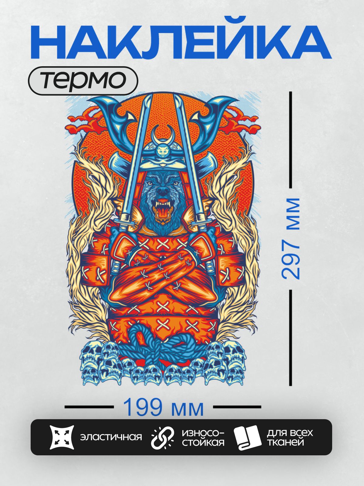 Термонаклейка на одежду DTF / Волк в доспехах самурая с мечами и черепами.