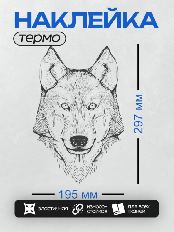 Термонаклейка на одежду DTF / Черно-белый рисунок головы волка с детализированной текстурой шерсти и выразительными глазами.