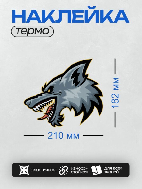 Термонаклейка на одежду DTF / Мультяшный волк с открытой пастью и острыми зубами.