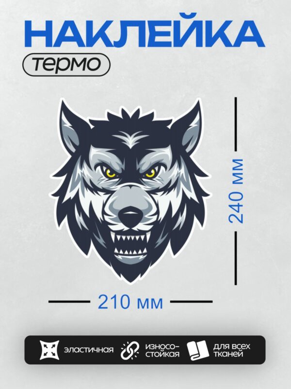 Термонаклейка на одежду DTF / Голова волка с желтыми глазами и острыми зубами.