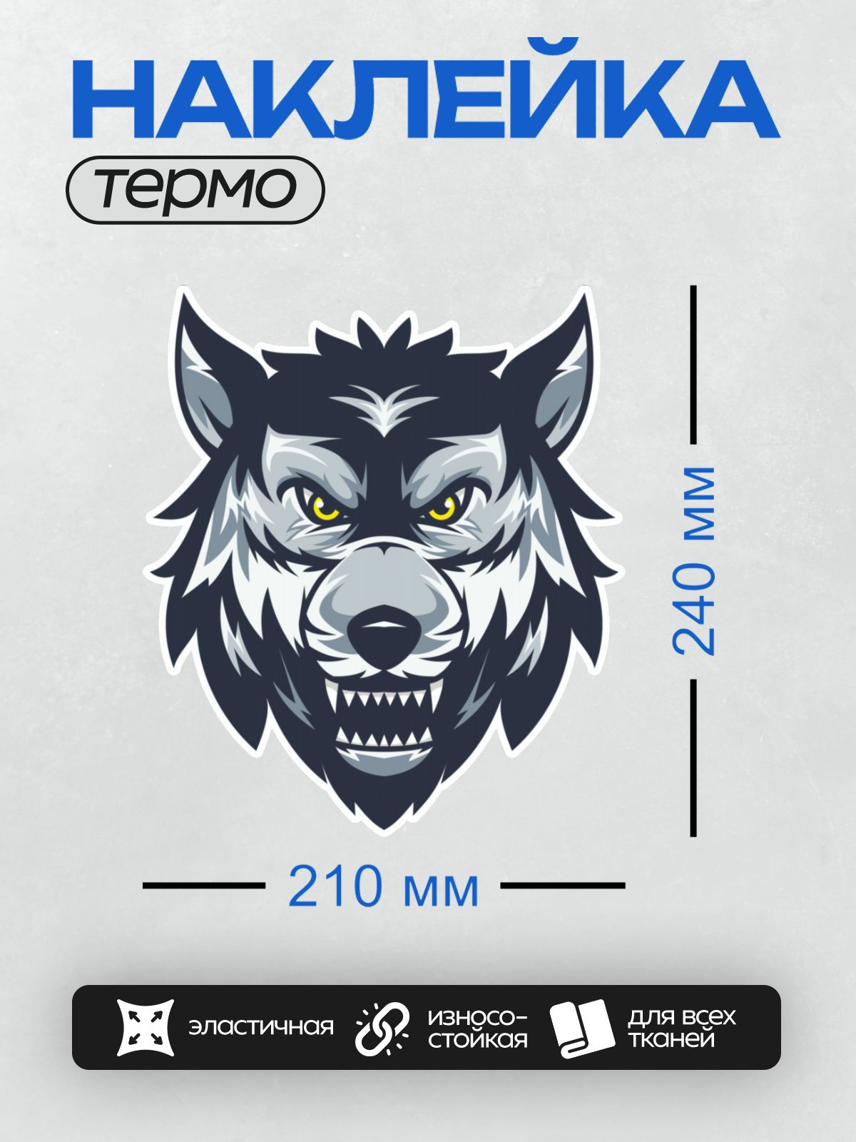 Термонаклейка на одежду DTF / Голова волка с желтыми глазами и острыми зубами.