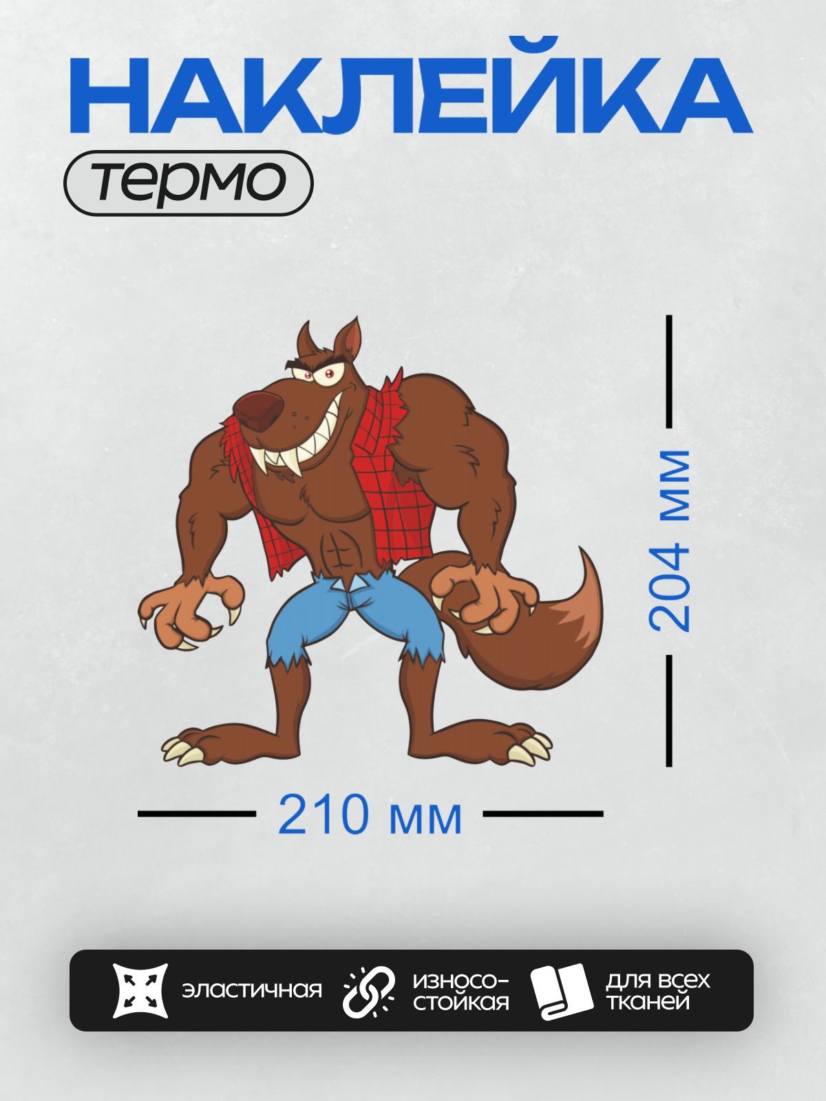 Термонаклейка на одежду DTF / Мультяшный волк в красной клетчатой рубашке.