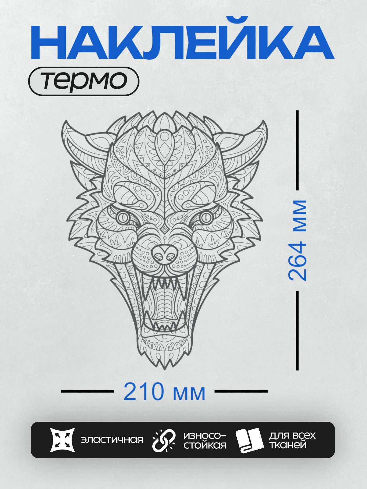 Термонаклейка на одежду DTF / Антистресс-раскраска с головой волка в стиле мандалы.