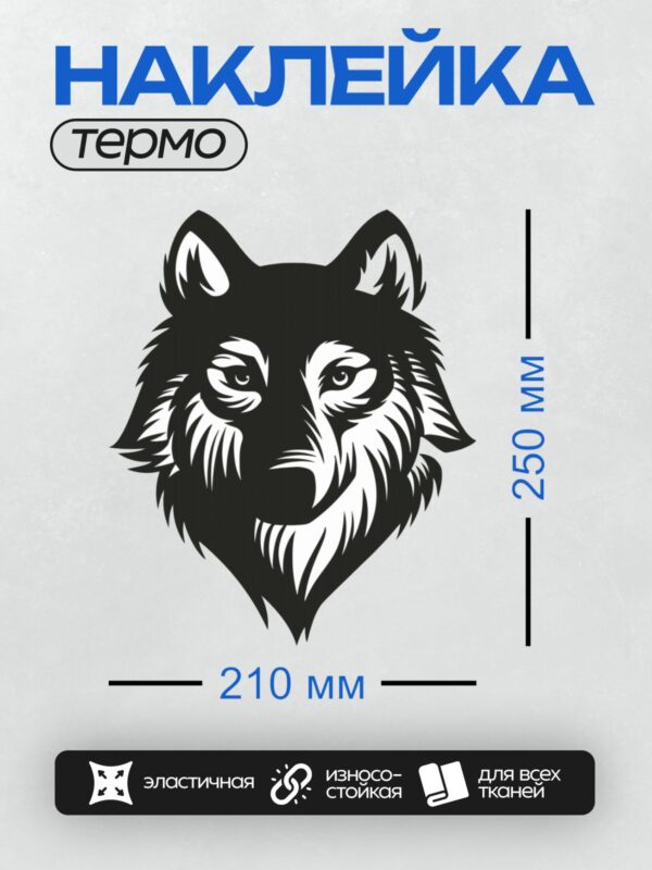 Термонаклейка на одежду DTF / Стилизованная голова волка в черно-белом цвете.