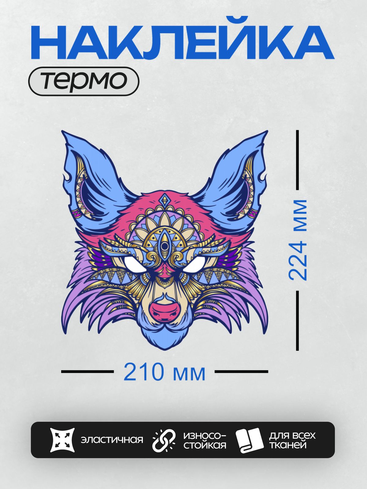 Термонаклейка на одежду DTF / Стилизованный волк с элементами мандалы, яркие цвета.