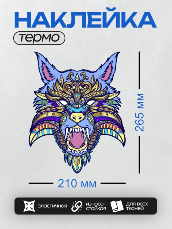 Термонаклейка на одежду DTF / Стилизованный волк в этническом стиле с яркими узорами.