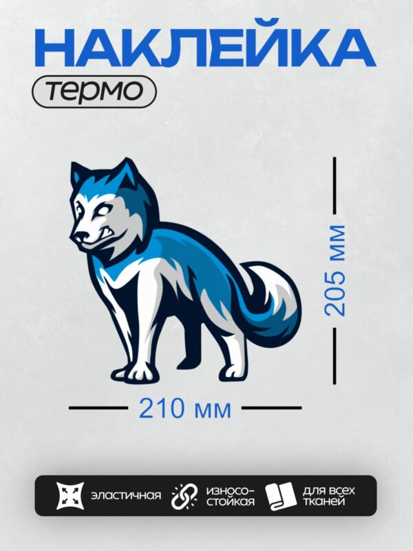Термонаклейка на одежду DTF / Мультяшный волк с синим мехом и белыми акцентами.