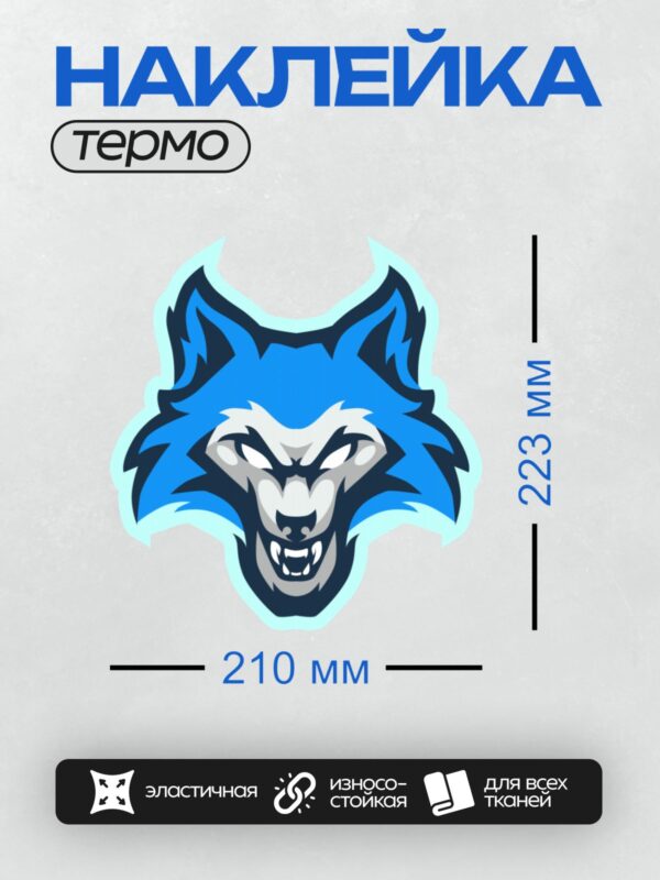 Термонаклейка на одежду DTF / Стилизованная голова волка в синих тонах.