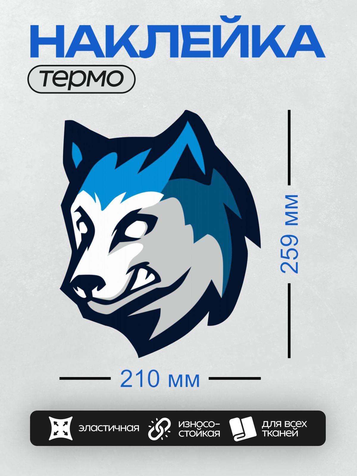 Термонаклейка на одежду DTF / Стилизованный волк с яркими синими акцентами.