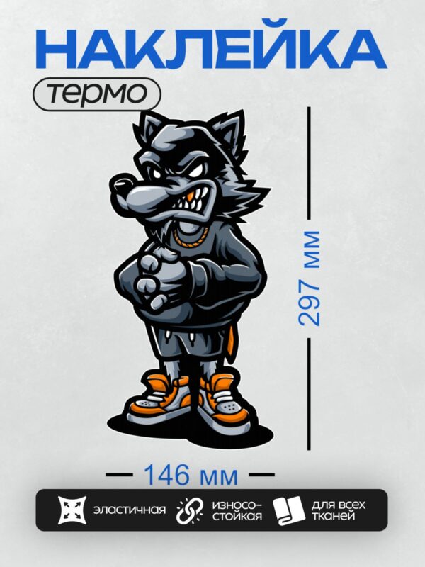 Термонаклейка на одежду DTF / Мультяшный волк в стильных оранжевых кроссовках.