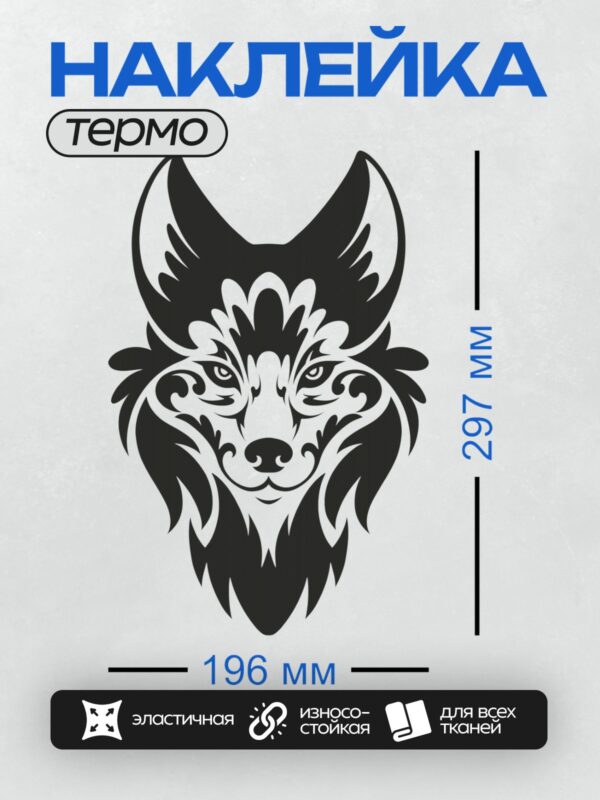 Термонаклейка на одежду DTF / Стилизованный волк с этническими узорами в черно-белой гамме.