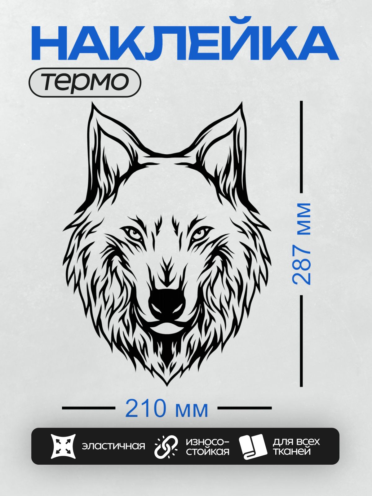 Термонаклейка на одежду DTF / Графическое изображение головы волка в черно-белом стиле.