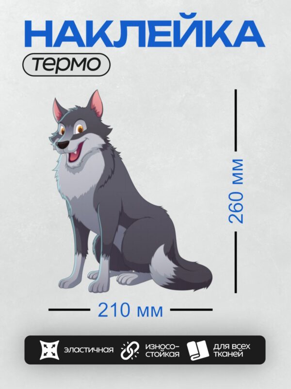 Термонаклейка на одежду DTF / Мультяшный волк с дружелюбным выражением лица.