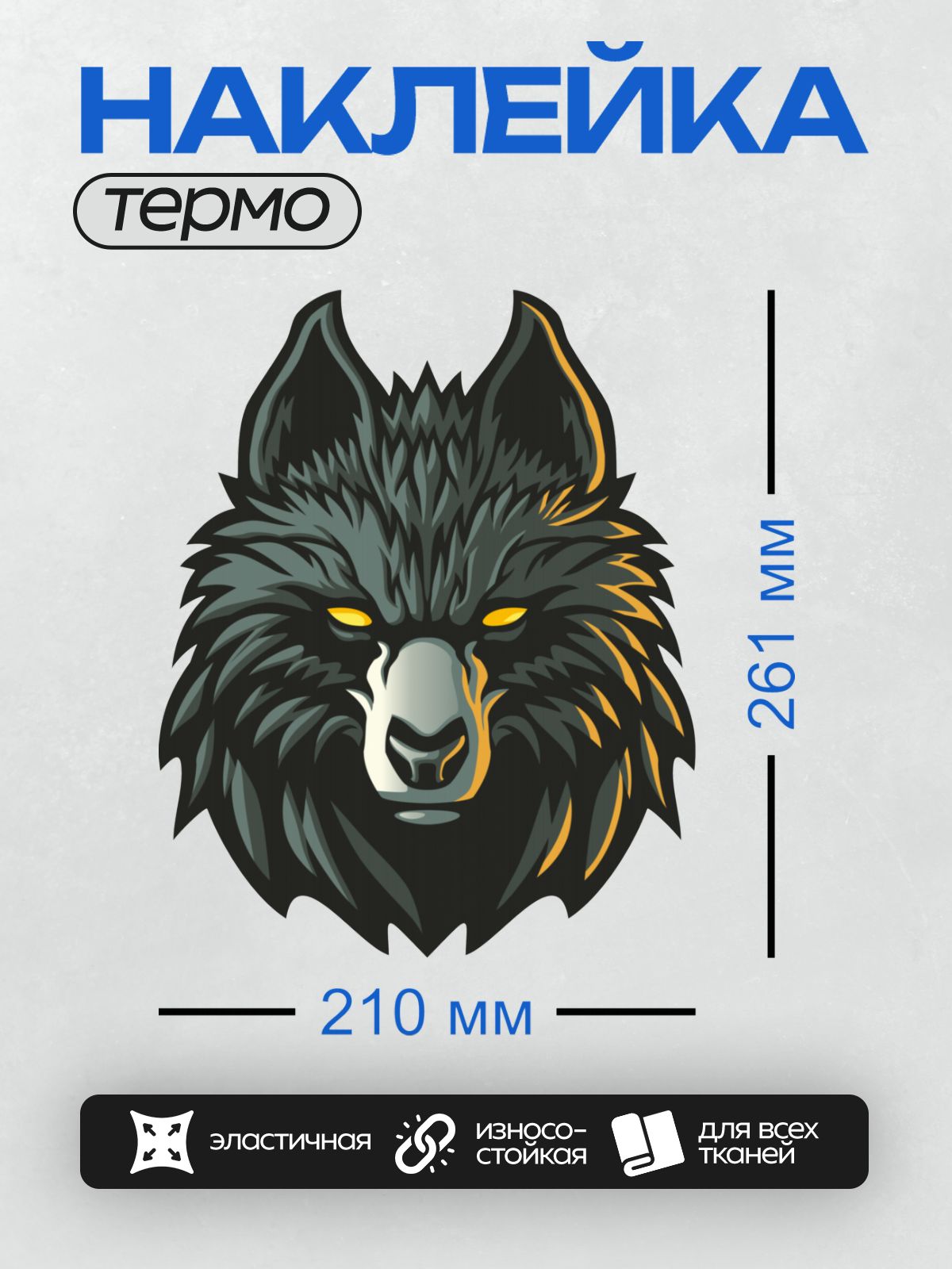 Термонаклейка на одежду DTF / Мультяшная голова волка с яркими жёлтыми глазами.