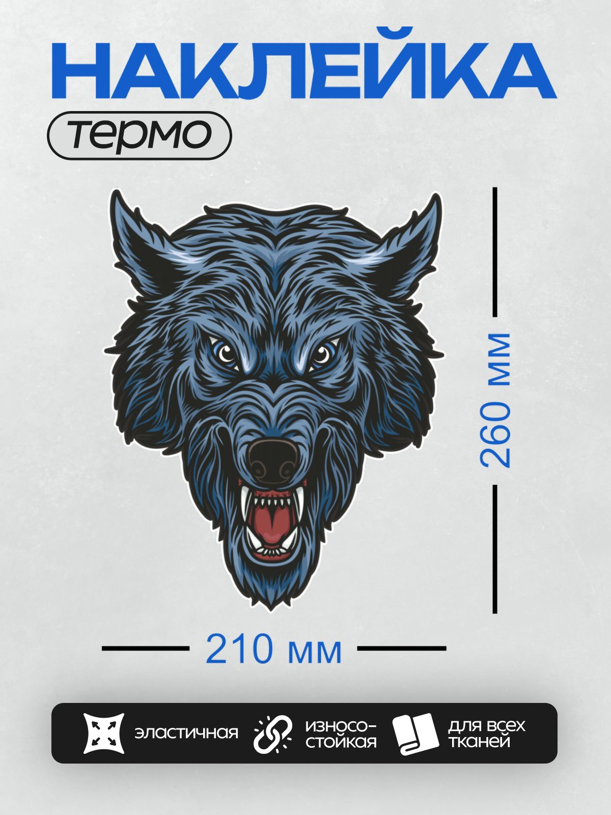 Термонаклейка на одежду DTF / Голова волка с оскалом, белыми глазами и синим мехом.
