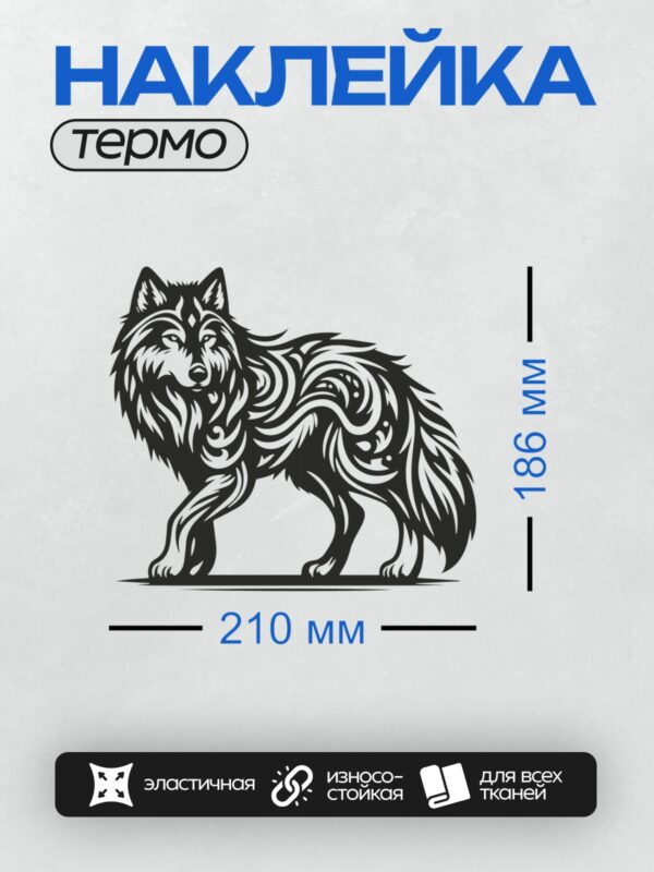 Термонаклейка на одежду DTF / Стилизованный волк с этническими узорами, черно-белый.
