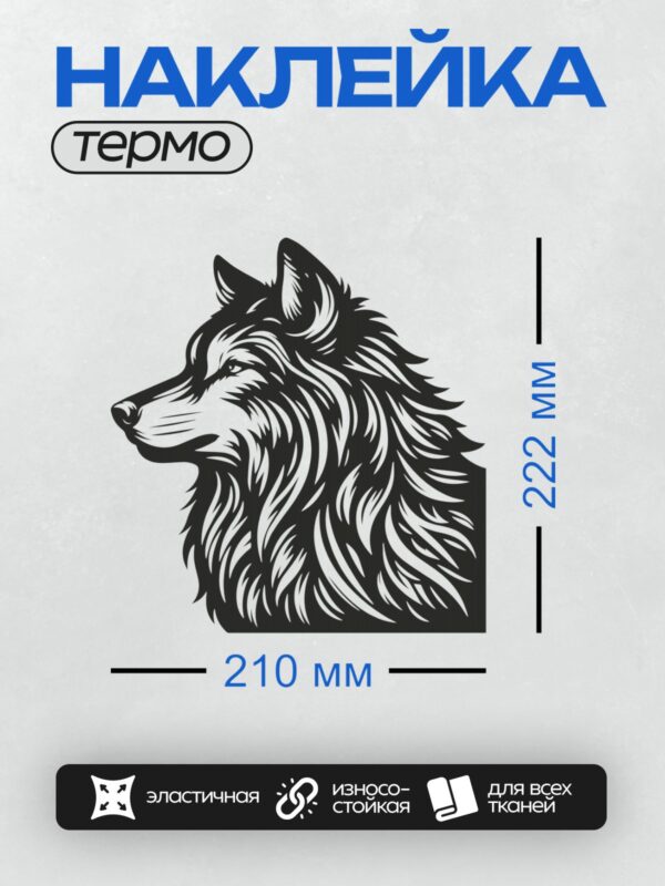 Термонаклейка на одежду DTF / Стилизованный волк в черно-белых тонах.