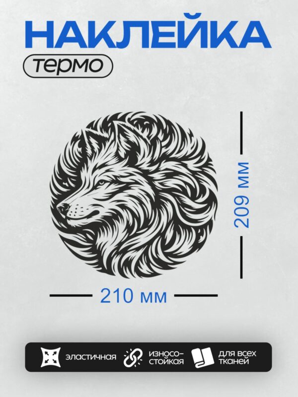 Термонаклейка на одежду DTF / Волк в стиле трайбл, черно-белый, в круге.