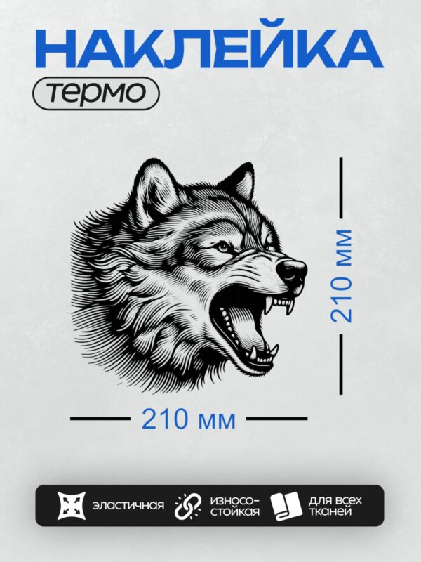 Термонаклейка на одежду DTF / Голова волка в стиле гравюры, черно-белая графика.