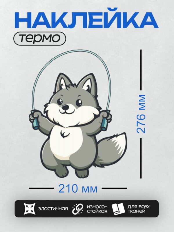 Термонаклейка на одежду DTF / Милый мультяшный волк с прыгалкой, энергичный и веселый.