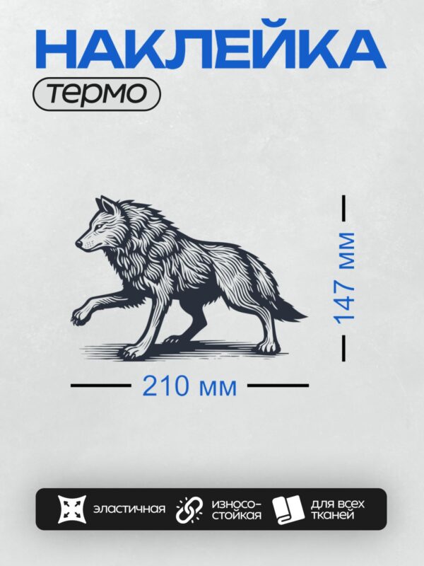 Термонаклейка на одежду DTF / Черно-белый волк в движении, детализированный рисунок.