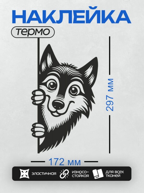Термонаклейка на одежду DTF / Голова мультяшного волка выглядывает из-за линии.