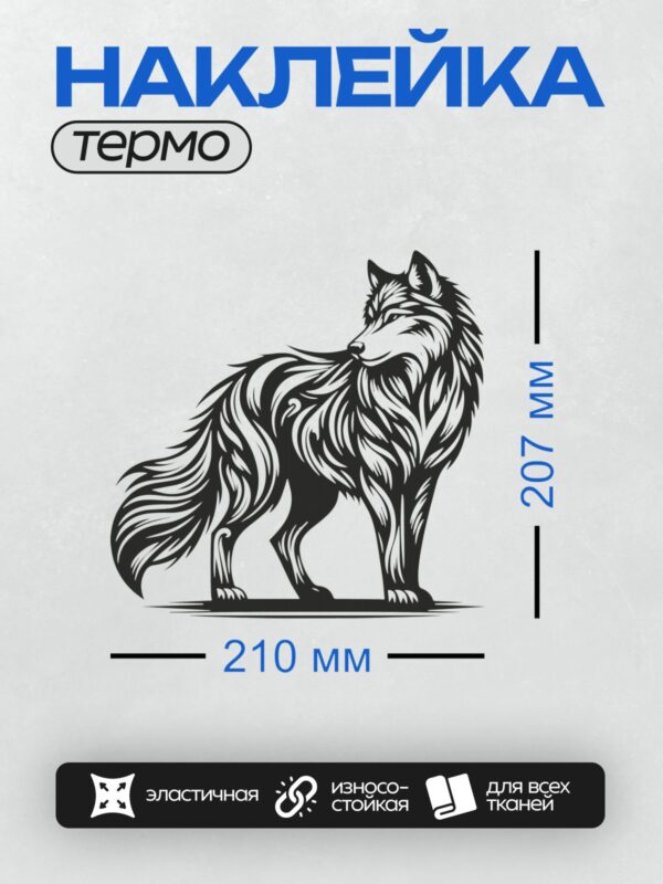 Термонаклейка на одежду DTF / Черно-белый волк в стиле гравюры, динамичный и изящный.