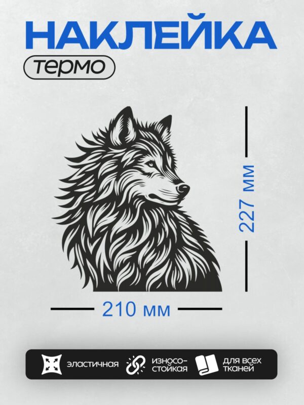 Термонаклейка на одежду DTF / Черно-белая голова волка в графическом стиле.