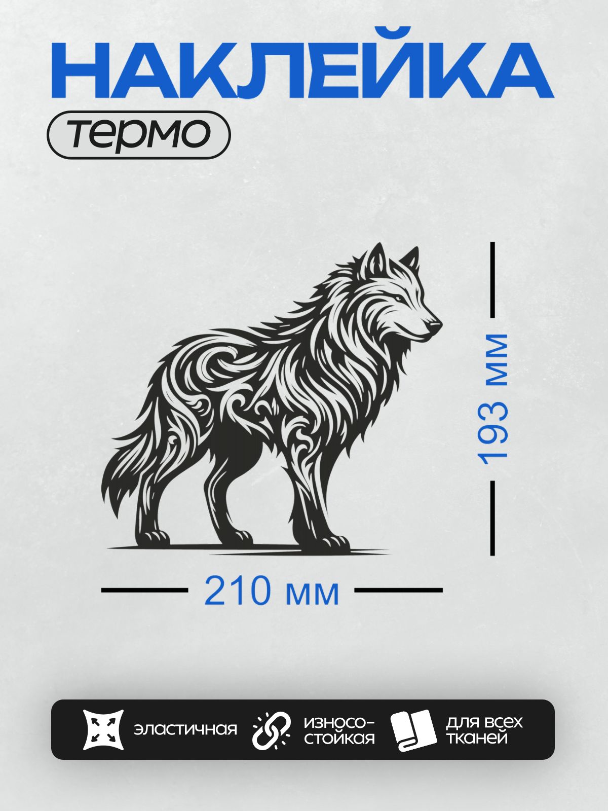 Термонаклейка на одежду DTF / Стилизованный волк с этническими узорами, черно-белый.