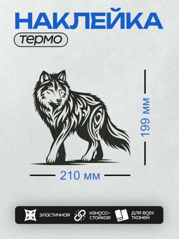 Термонаклейка на одежду DTF / Стилизованный волк с этническими узорами, черно-белый.