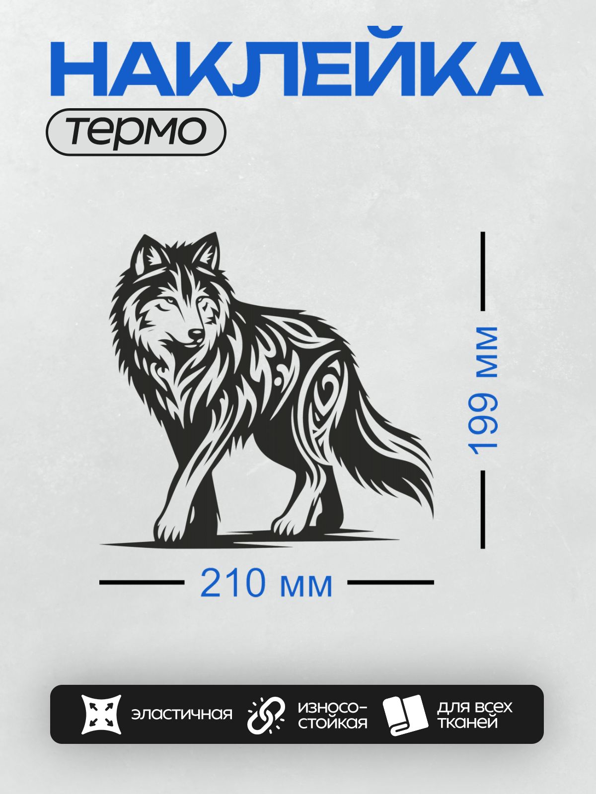Термонаклейка на одежду DTF / Стилизованный волк с этническими узорами, черно-белый.