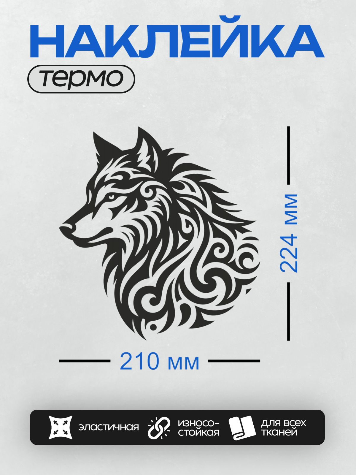 Термонаклейка на одежду DTF / Стилизованное изображение головы волка в трайбл-стиле.